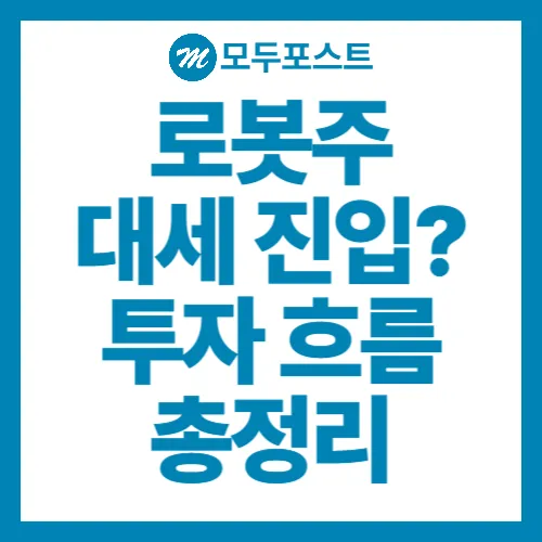 로봇주 대세 진입 지금 안 보면 늦는 투자 흐름 총정리