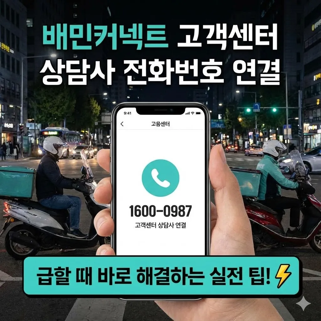 배민커넥트 고객센터 상담사 전화번호 연결, 급할 때 바로 해결하는 실전 팁
