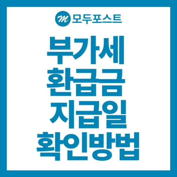 부가세 환급금 지급일 간편 정리