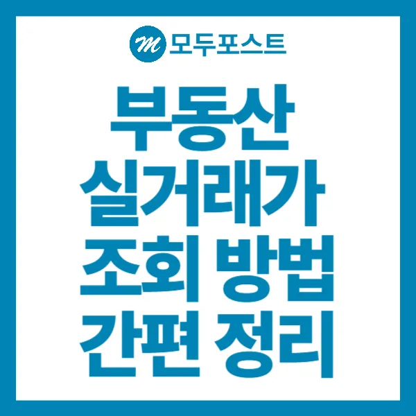 부동산 실거래가 조회 방법(네이버·국민은행·국토교통부)