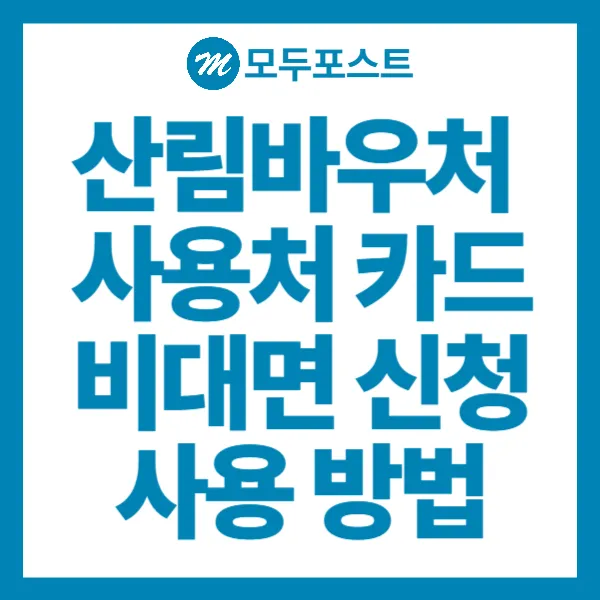 산림바우처 사용처 카드 비대면 신청 사용 방법