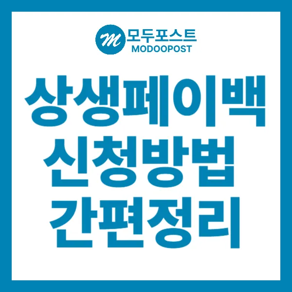 상생페이백 신청방법 간편정리