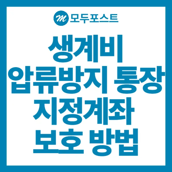 생계비 압류방지 통장, 지정계좌 보호 방법