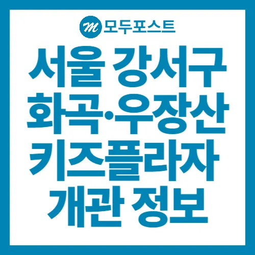 서울 키즈플라자 개관