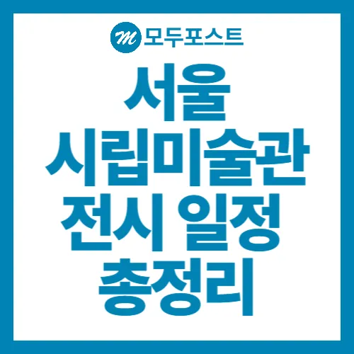 서울시립미술관 전시 일정 총정리, 올해 꼭 봐야 할 전시들 관람 포인트