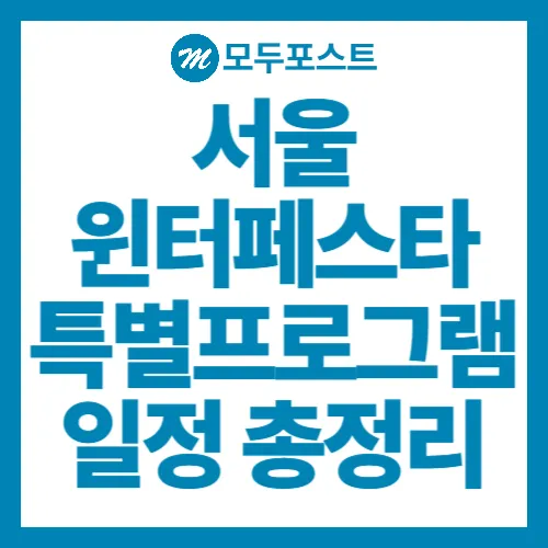 서울윈터페스타 일정 총정리