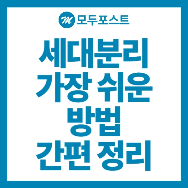 세대분리 가장 쉬운 방법 간편정리