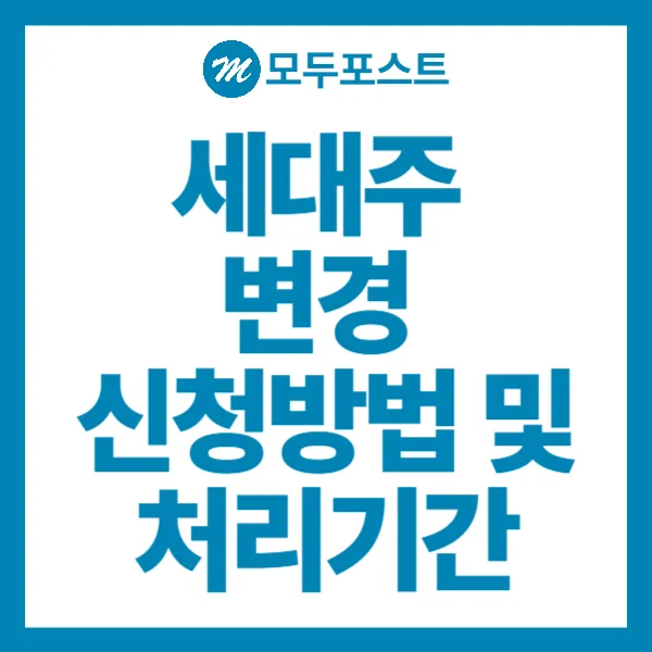 세대주 변경 신청방법 및 처리기간
