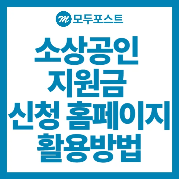 소상공인 지원금 신청홈페이지 활용방법