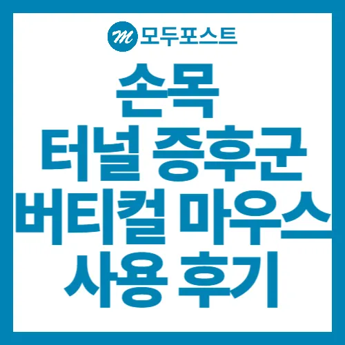 손목 터널 증후군