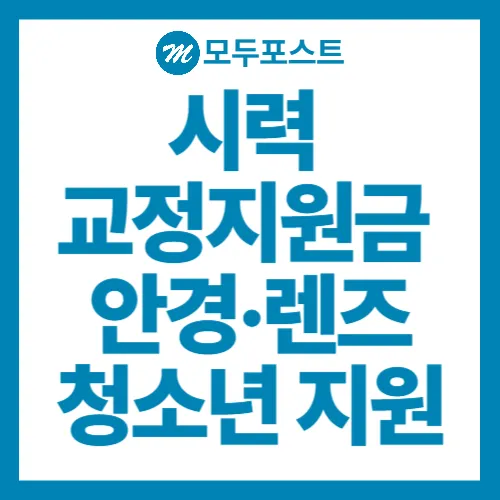 시력 교정지원금 안경 또는 렌드, 청소년 지원 정보