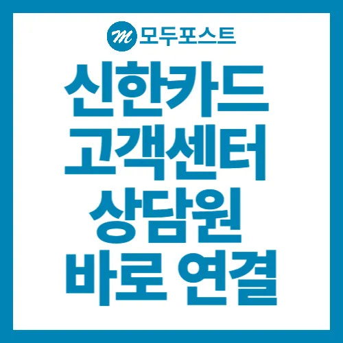신한카드 고객센터 상담원 바로 연결