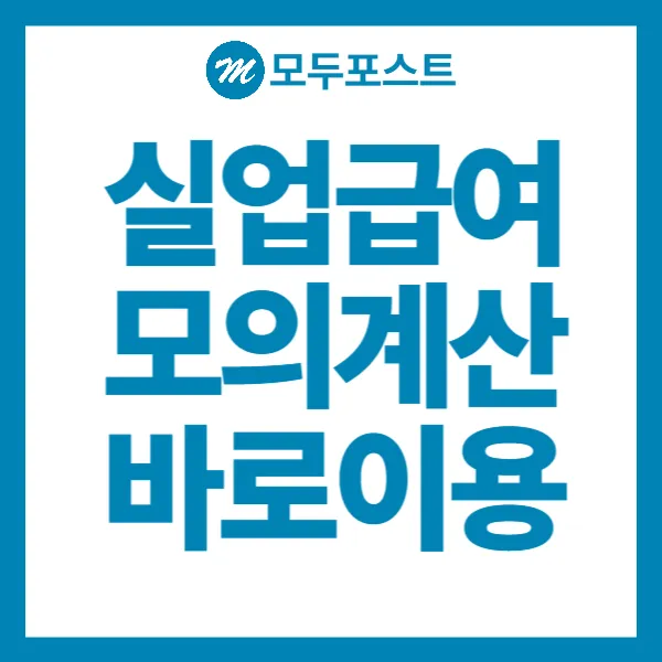 실업급여 모의계산 바로이용방법