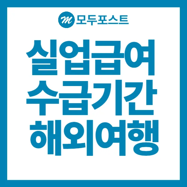 실업급여 수급기간 중 해외여행 어떻게 해야하나