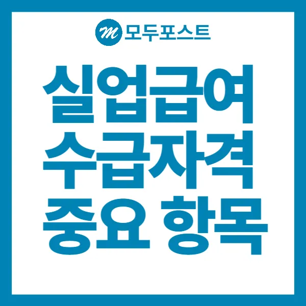 실업급여 수급자격 중요항목