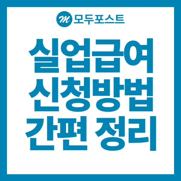 실업급여 신청방법 간편 정리