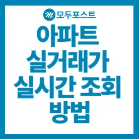 아파트 실거래가 조회해보는 방법