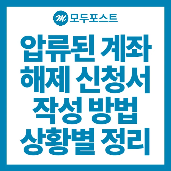 압류된 계좌 해제방법