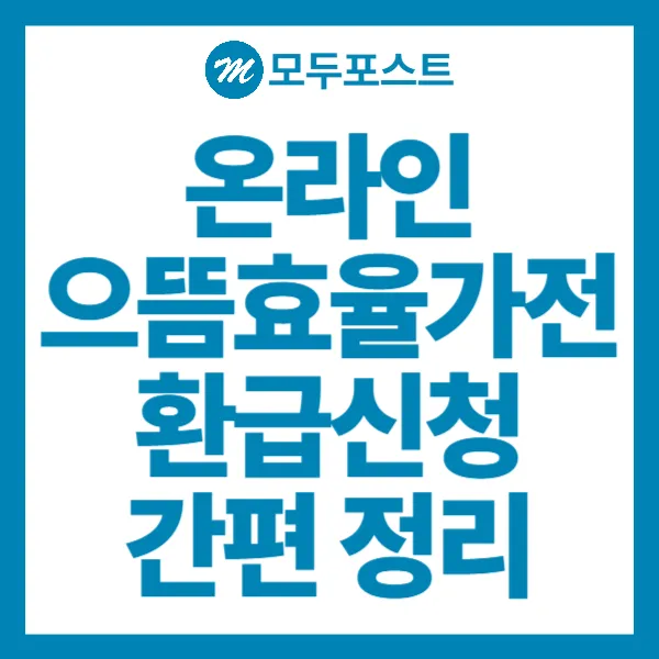 온라인 으뜸효율가전 환급신청하기