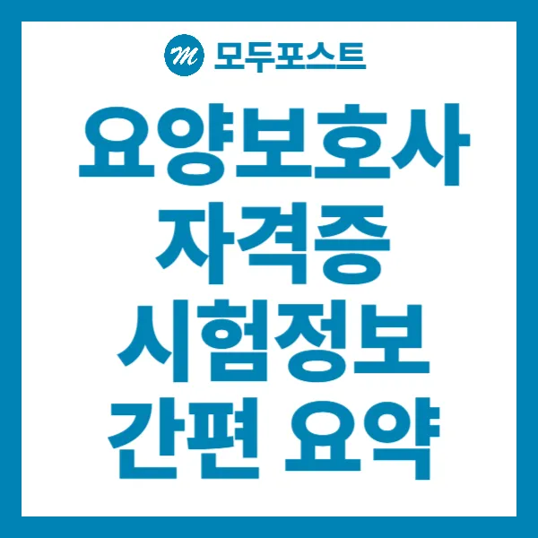 요양보호사 자격증 시험 정보 간편 요약