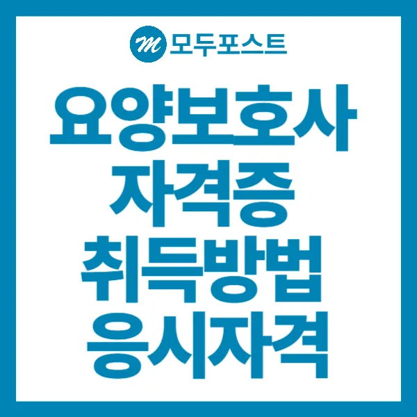 요양보호사 자격증 취득방법 응시자격 정리