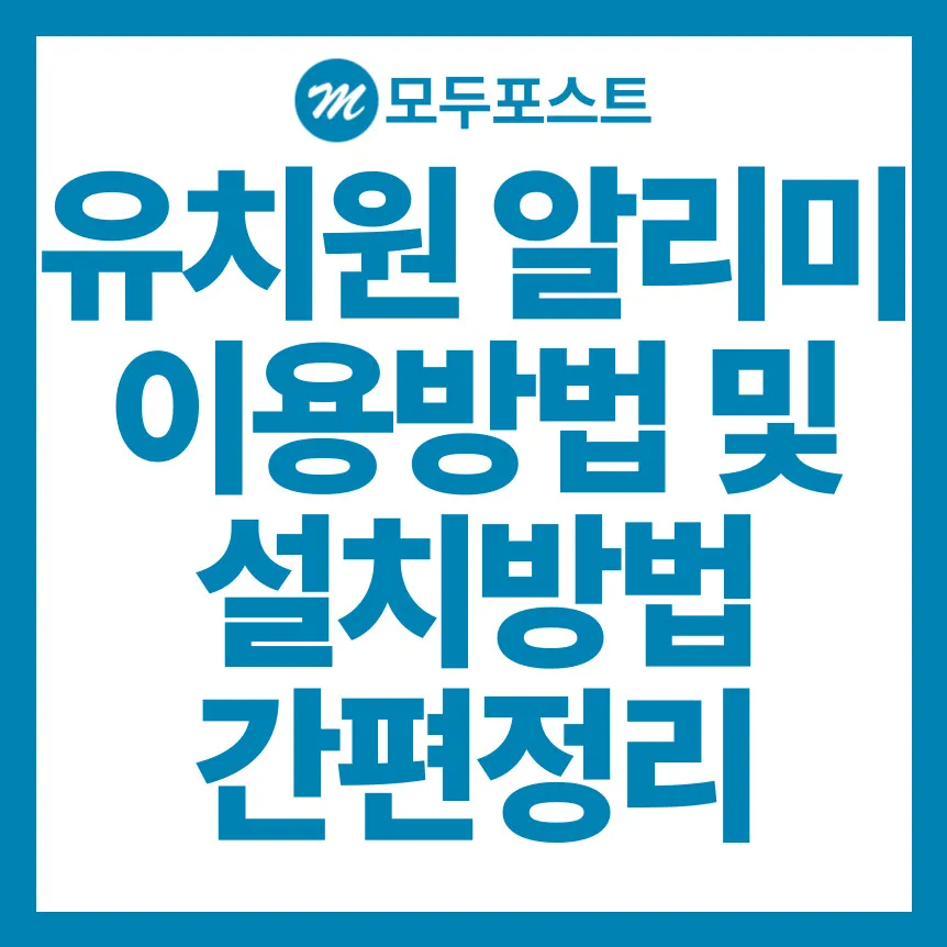 유치원 알리미 이용방법