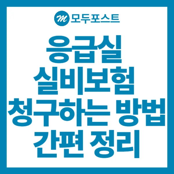 응급실 실비보험 청구하는 방법 간편 정리