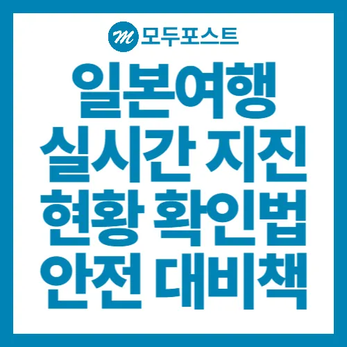 일본여행 전 필독! 실시간 지진 현황 확인법과 안전 대비책 총정리