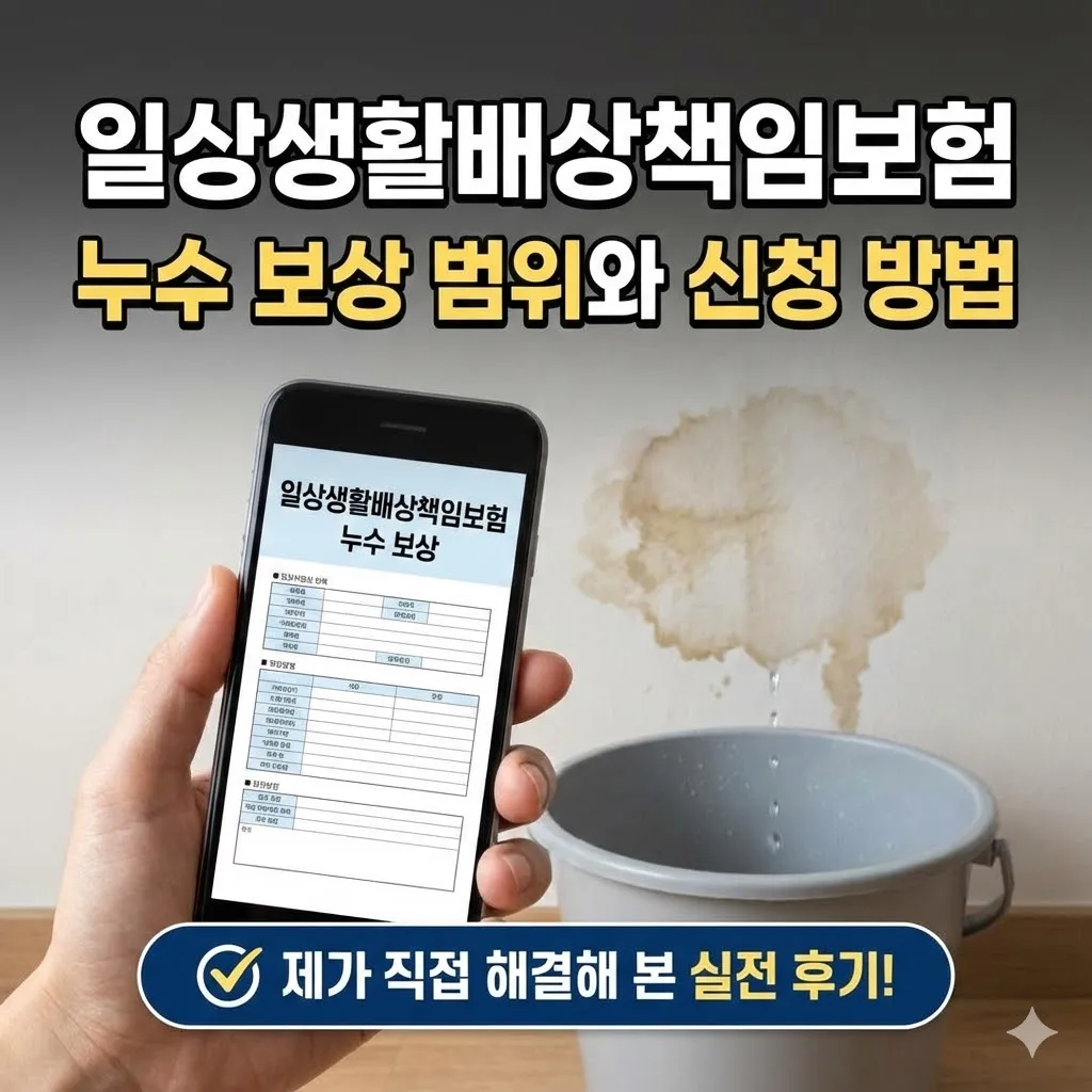 일상생활배상책임보험 누수 보상 범위와 신청 방법, 제가 직접 해결해 본 실전 후기