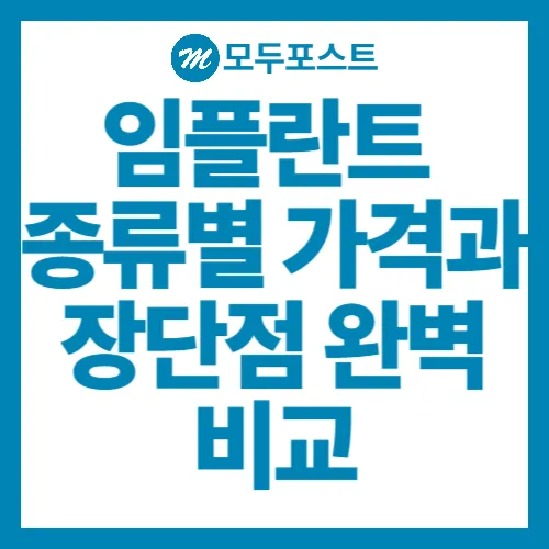 임플란트 종류별 가격과 장단점 완벽 비교