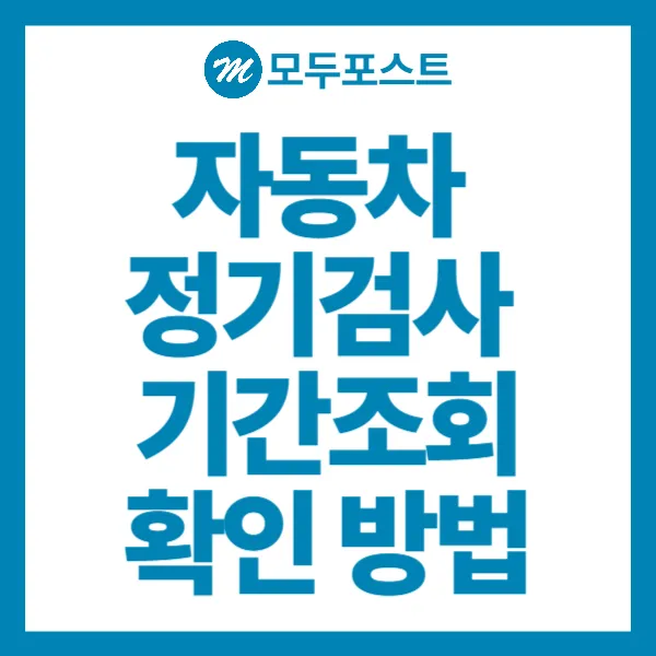 자동차 정기검사 기간조회, 유효기간 확인 방법