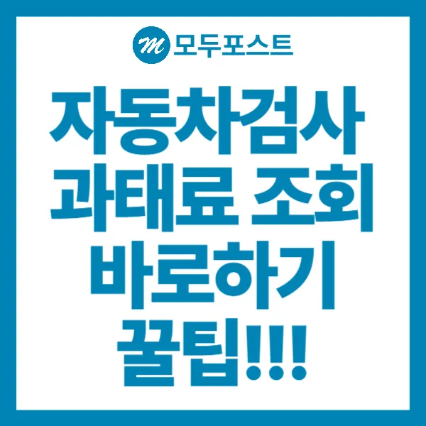 자동차검사 과태료 조회 바로하기