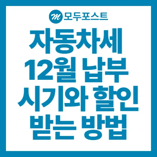 자동차세 12월 납부시기와 할인 받는 방법