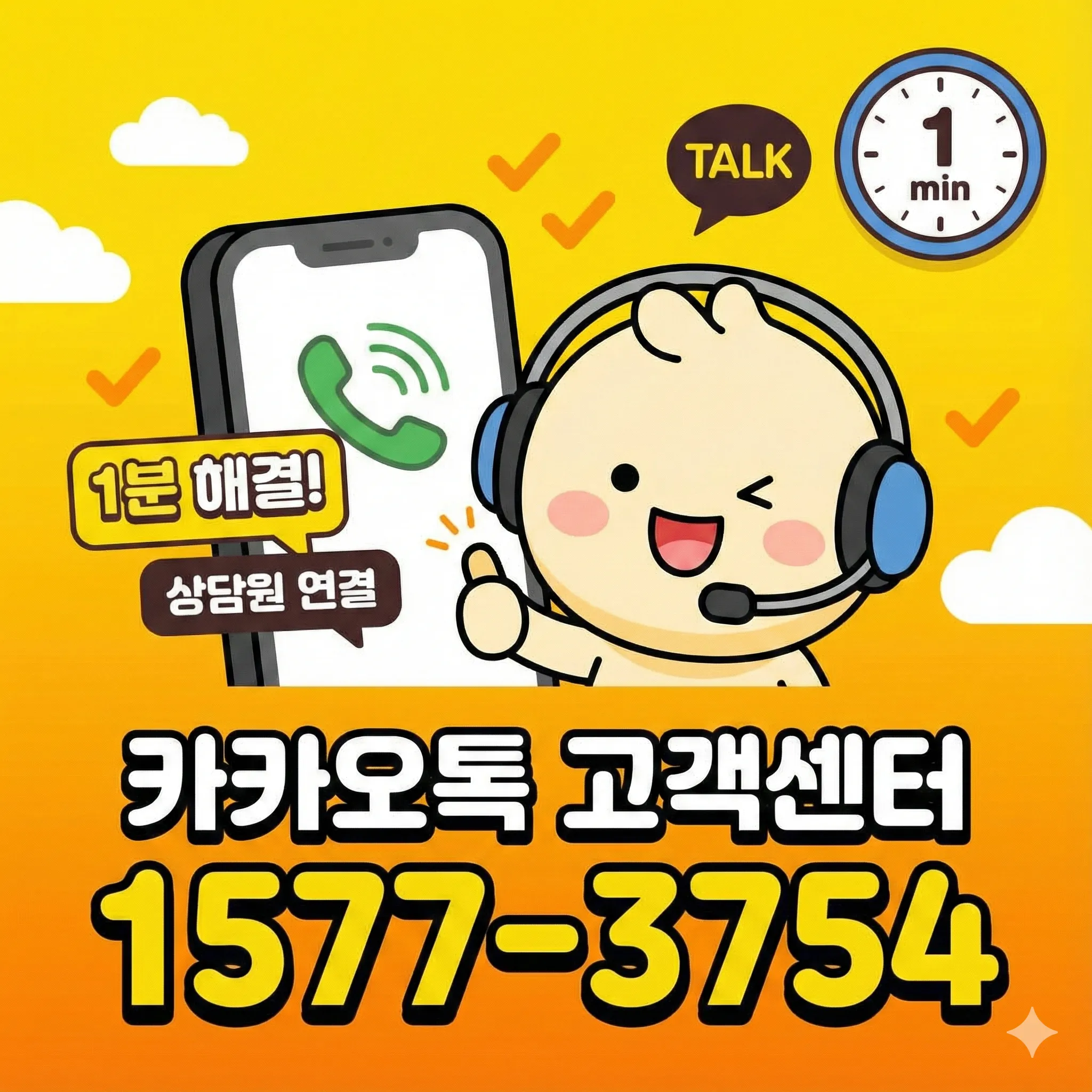 카카오톡 고객센터 전화번호 및 상담원 연결, 1분 만에 해결하기 (2025 최신)