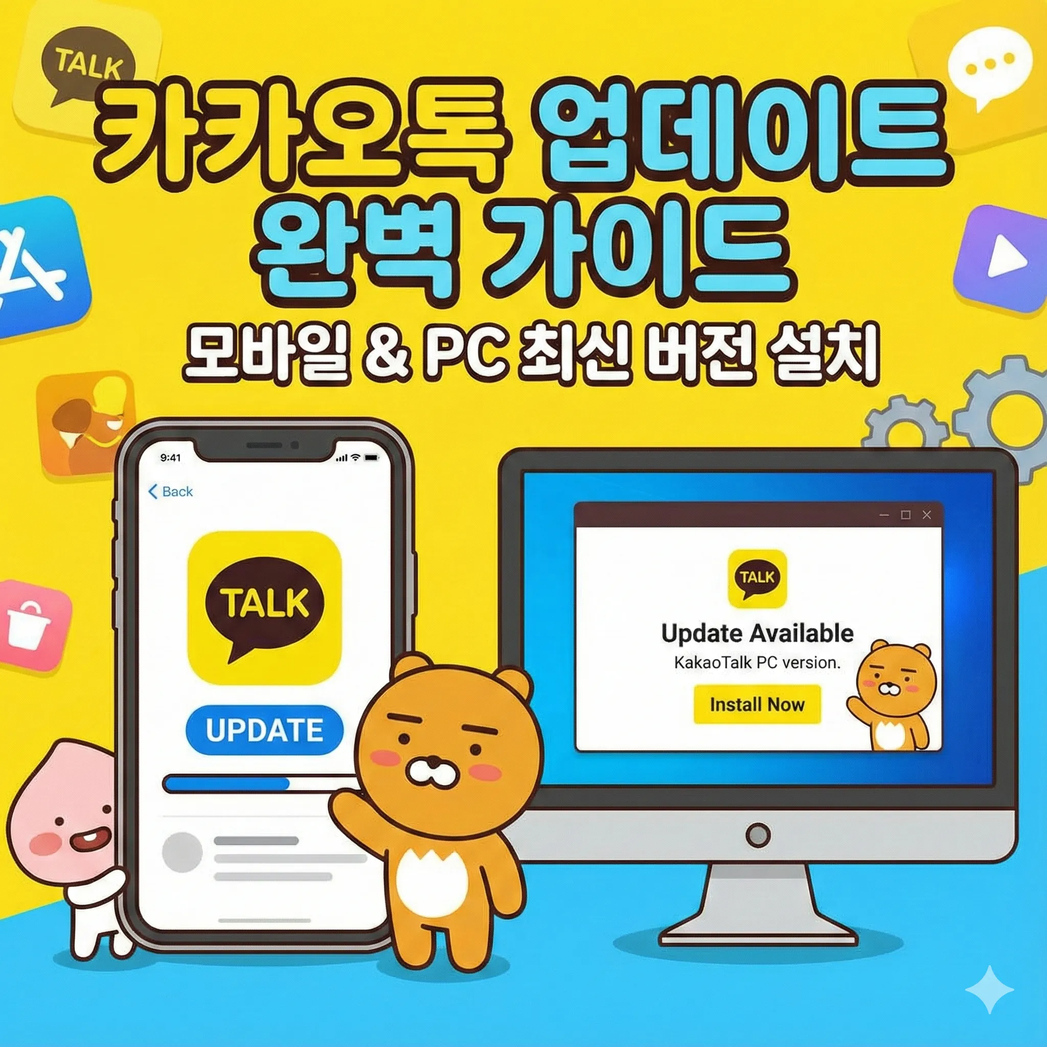 카카오톡 업데이트 방법, 모바일 및 PC 최신 버전 설치 완벽 가이드