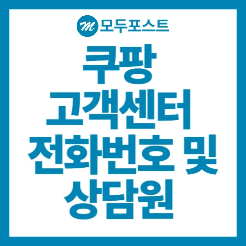 쿠팡 고객센터 전화번호 및 상담원 바로 연결하는 3가지 꿀팁