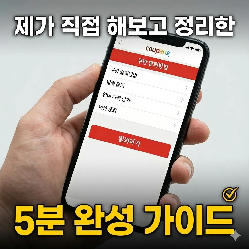 쿠팡 탈퇴방법, 제가 직접 해보고 정리한 5분 완성 가이드