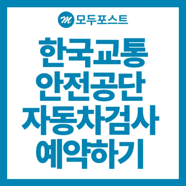 한국교통안전공단 자동차검사 예약하기 꿀팁