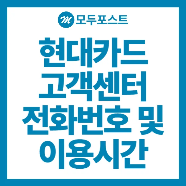 현대카드 고객센터 전화번호 및 이용시간