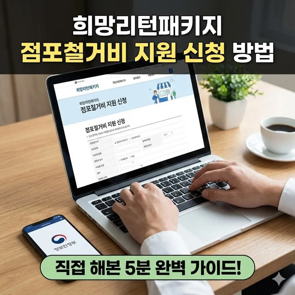 희망리턴패키지 점포철거비 지원 신청 방법