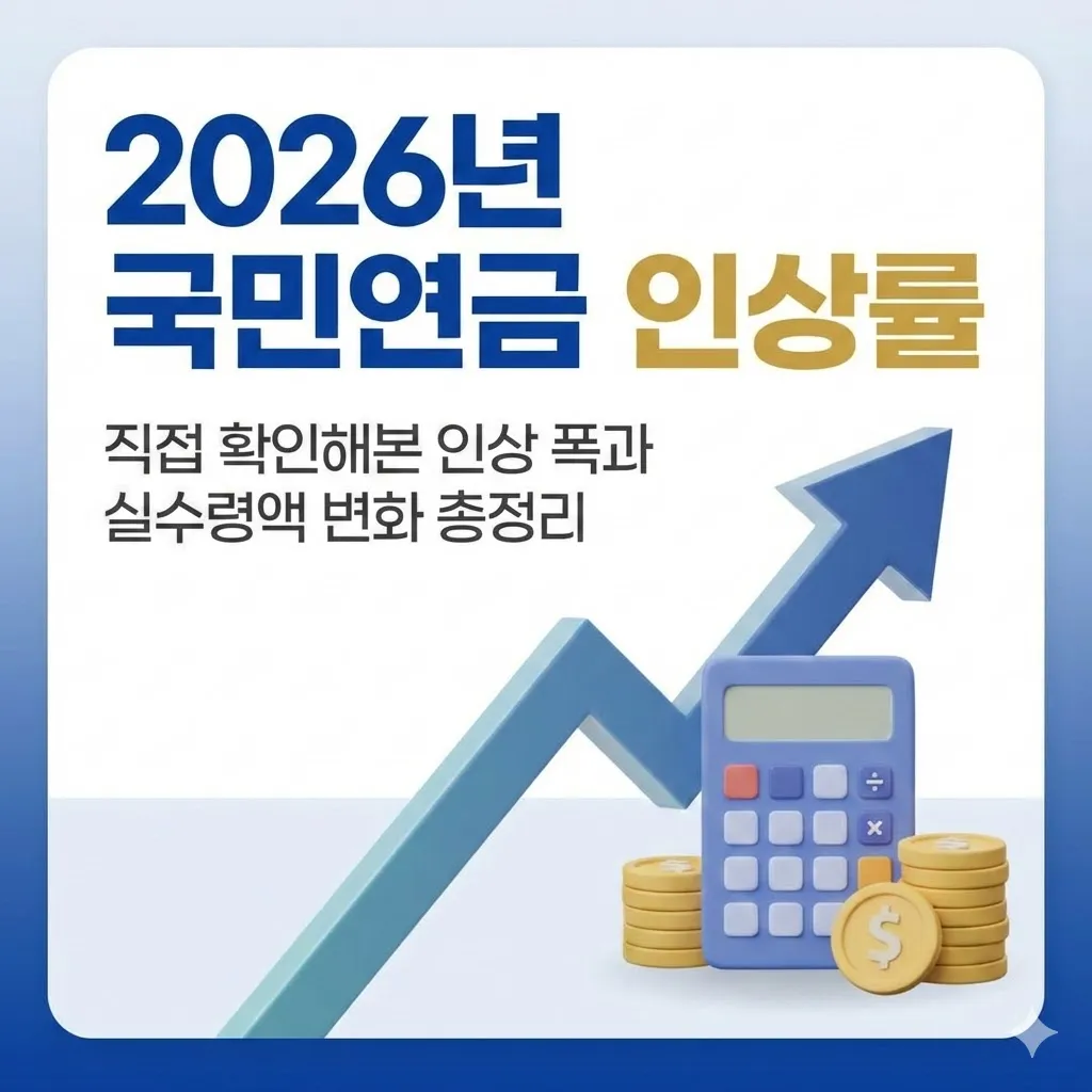 2026년 국민연금 인상률 얼마나 오를까? 직접 확인해본 인상 폭과 실수령액 변화 총정리