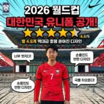 2026년 월드컵 대한민국 유니폼 반응, '별 4.3개' 대찬사 쏟아진 무궁화 디자인