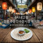 강릉 주문진수산시장 복어회 횟집