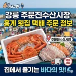 6시내고향 강릉 주문진수산시장 홍게 횟집 택배 주문 정보, 집에서 즐기는 바다의 맛!