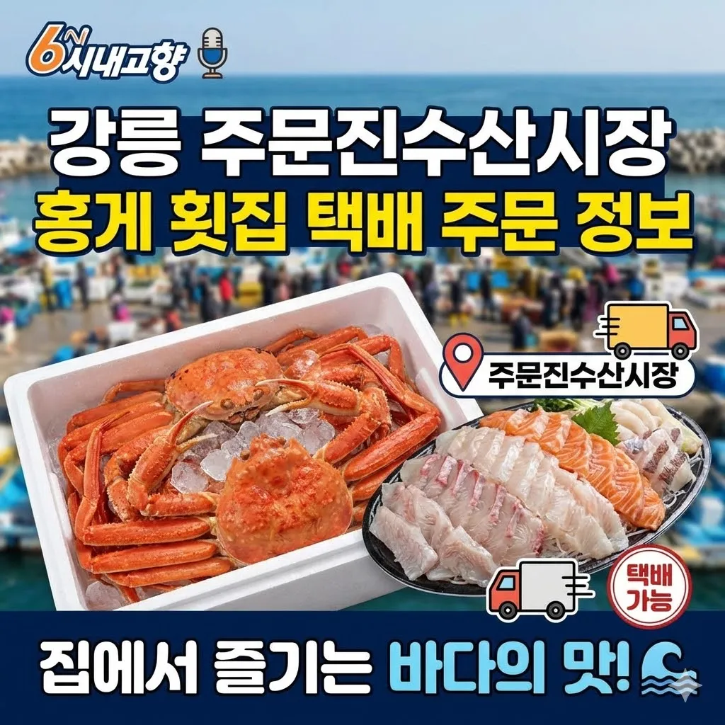 6시내고향 강릉 주문진수산시장 홍게 횟집 택배 주문 정보, 집에서 즐기는 바다의 맛!