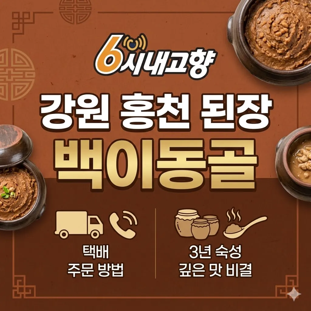 6시내고향 강원 홍천 된장 백이동골 택배 주문 방법과 3년 숙성의 깊은 맛 비결