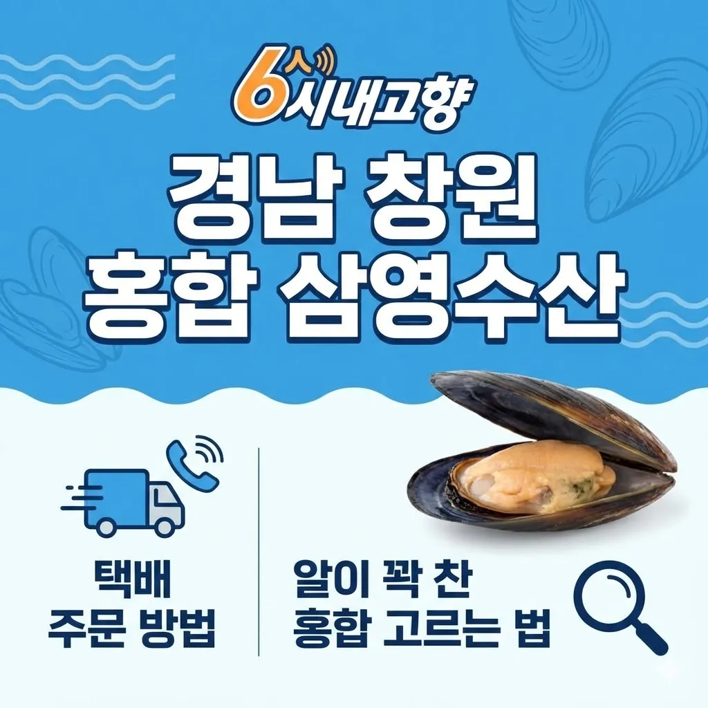 6시내고향 경남 창원 홍합 삼영수산 택배 주문 방법과 알이 꽉 찬 홍합 고르는 법