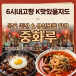 6시내고향 목포 중깐 삼선짬뽕 중식당(K맛있을지도)
