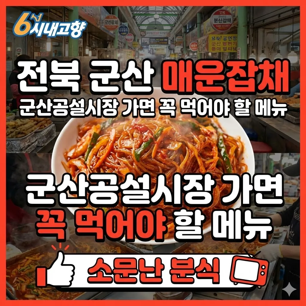 6시내고향 전북 군산 매운잡채 군산공설시장 가면 꼭 먹어야 할 메뉴, 소문난 분식