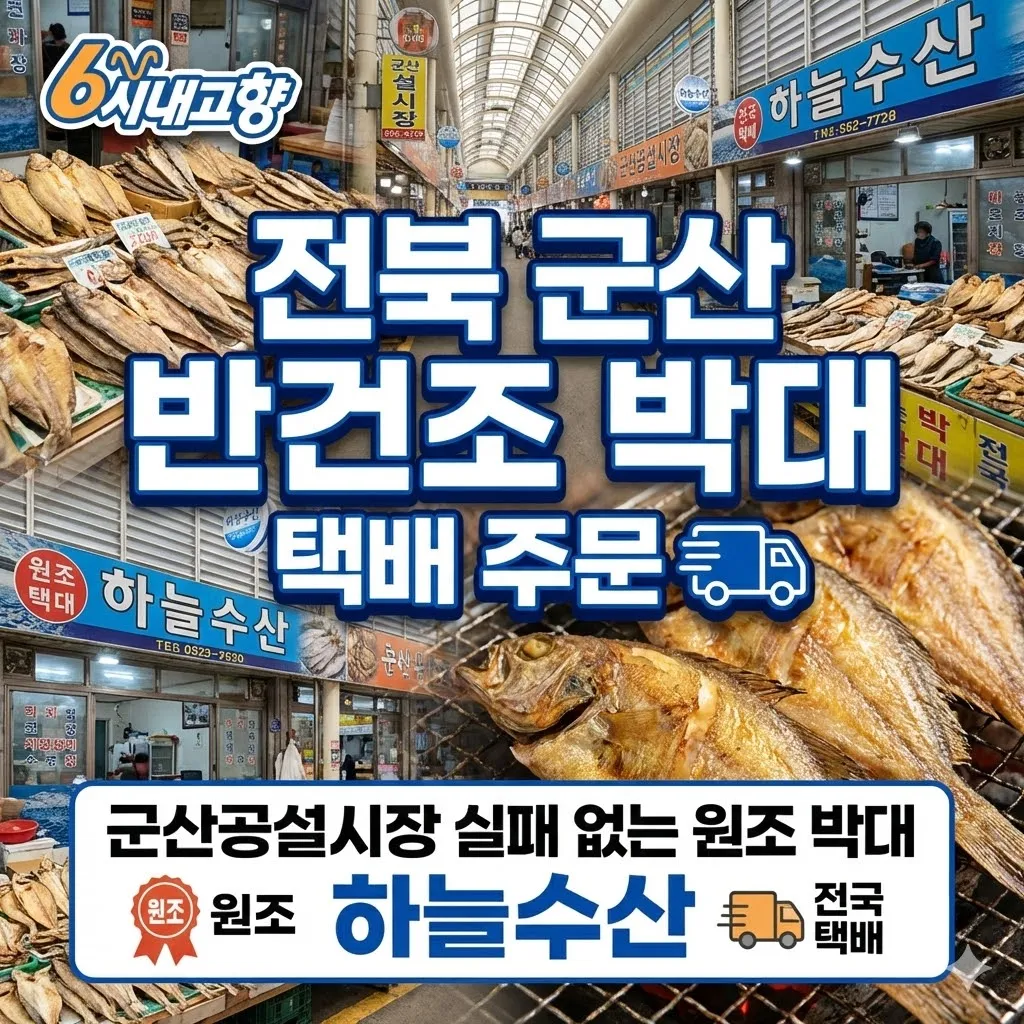 6시내고향 전북 군산 반건조 박대